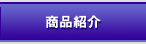 事業紹介