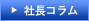 社長コラム