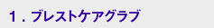 1.オリディオン製品