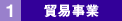1.貿易事業