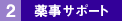 2.薬事サポート