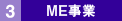 3.ME事業