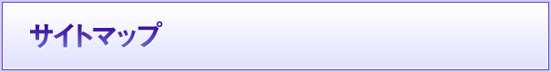 サイトマップ