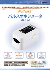 パルスオキシメータ SO-102