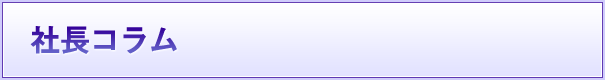 社長コラム 社長コラム